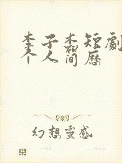 李子杰短剧演员个人简历