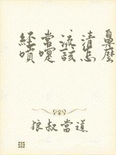 经常流清鼻涕打喷嚏该怎么办