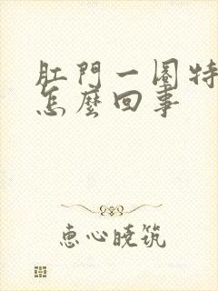 肛门一圈特别痒怎么回事