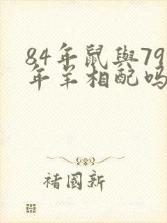 84年鼠与79年羊相配吗封面