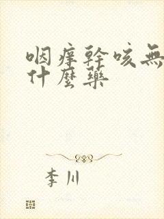 咽痒干咳无痰吃什么药