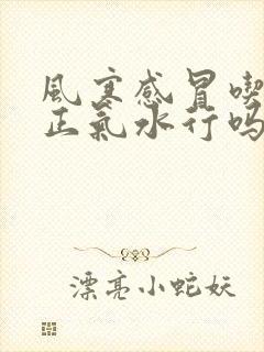 风寒感冒吃藿香正气水行吗