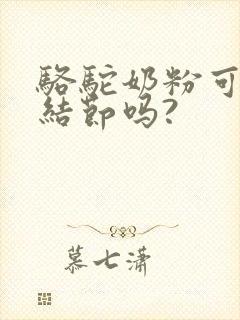 骆驼奶粉可治肺结节吗?封面