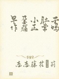 早孕小肚子隐隐作痛正常吗