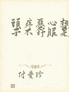 头疼恶心想吐肚子不舒服是怎么回事