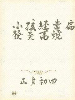 小孩经常扁桃体发炎高烧