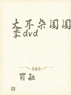 大耳朵图图第一季dvd