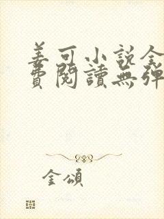 姜可小说全文免费阅读无弹窗笔趣阁