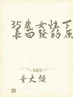 35岁女性下面长白发的原因