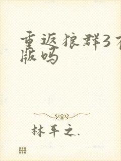 重返狼群3有出版吗封面