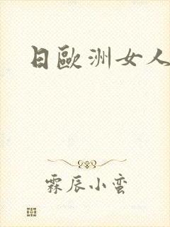 日欧洲女人视频