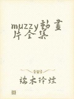 muzzy动画片全集