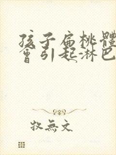 孩子扁桃体发炎会引起淋巴结肿大吗