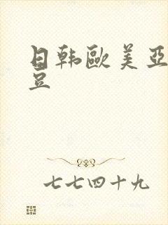 日韩欧美亚洲麻豆