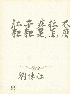 肚子疼拉不出来粑粑是怎么回事封面