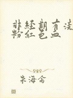 非经期有淡淡的粉红色血