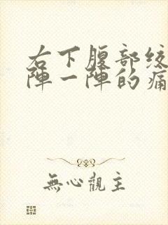 右下腹部绞痛一阵一阵的痛封面