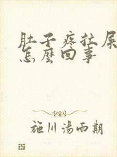 肚子疼拉屎滴血怎么回事封面