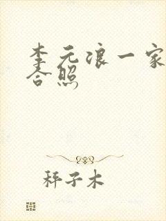 李元浪一家三口合照封面