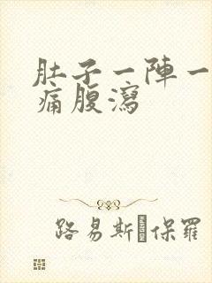 肚子一阵一阵绞痛腹泻封面