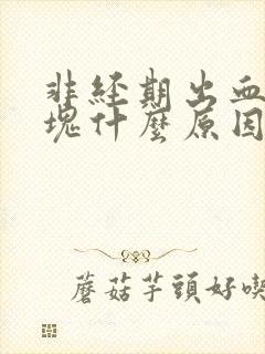 非经期出血带血块什么原因