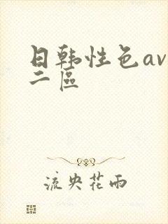 日韩性色av区二区封面