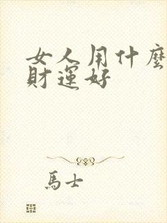 女人用什么头像财运好