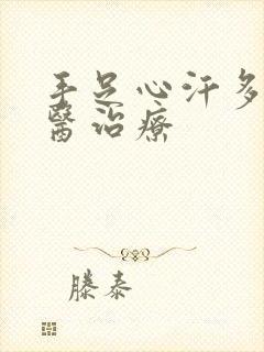 手足心汗多的中医治疗