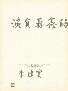 演员聂鑫的照片