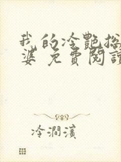 我的冷艳总裁老婆 免费阅读