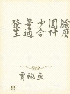 发量少圆脸的女生适合什么发型封面