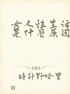 女人性生活疼痛是什么原因