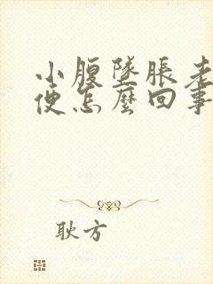 小腹坠胀老想小便怎么回事