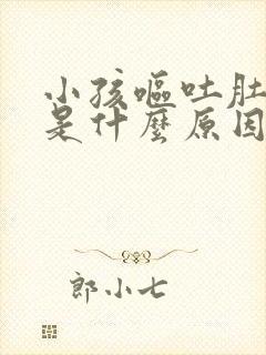 小孩呕吐肚子疼是什么原因封面