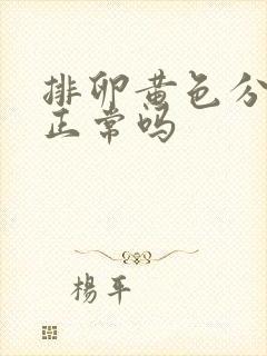 排卵黄色分泌物正常吗