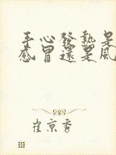 手心发热是风寒感冒还是风热感冒封面