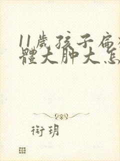 11岁孩子扁桃体大肿大怎么办