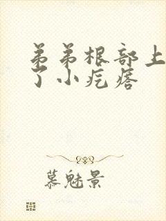 弟弟根部上面长了小疙瘩