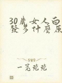 30岁女人白头发多什么原因封面