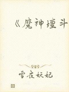 《魔神坛斗士》