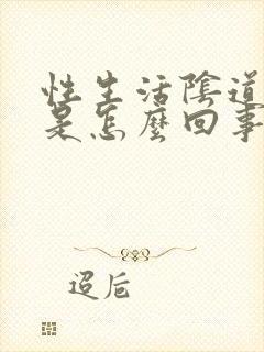 性生活阴道口痛是怎么回事