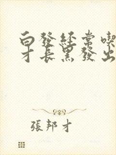 白发经常吃什么才长黑发出来