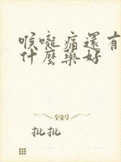 喉咙痛还有痰吃什么药好