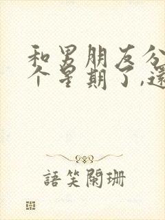 和男朋友分手一个星期了,还能挽回吗