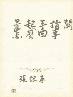 晨起手指关节疼怎么回事