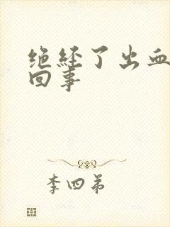 绝经了出血怎么回事