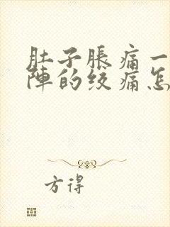 肚子胀痛一阵一阵的绞痛怎么办