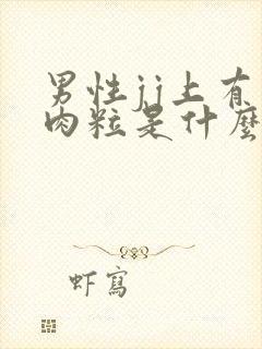 男性jj上有小肉粒是什么情况