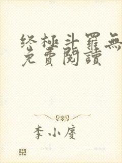 终极斗罗无弹窗免费阅读