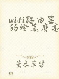 wifi路由器的灯怎么亮才正常封面